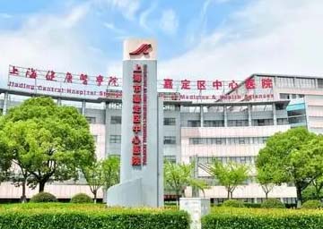 上海市嘉定区中心医院